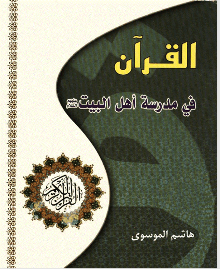 القرآن في مدرسة أهل البيت Cover