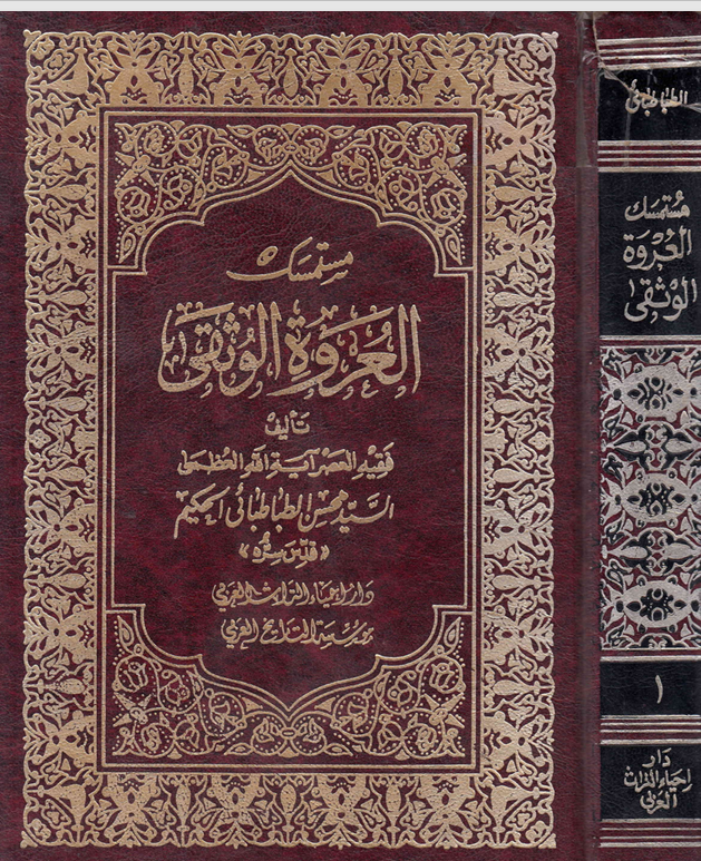 العروة الوثقى Cover