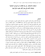 استخدام الاستشعار عن بعد للكشف عن الرواسب المعدنية وشواهد الذهب في جبل اركنو جنوب شرق ليبيا