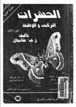الحشرات التركيب والوظيفة ج2
