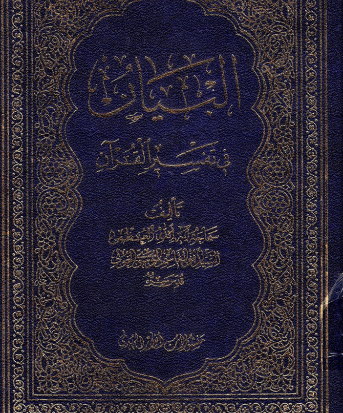 البيان في تفسير القرآن Cover