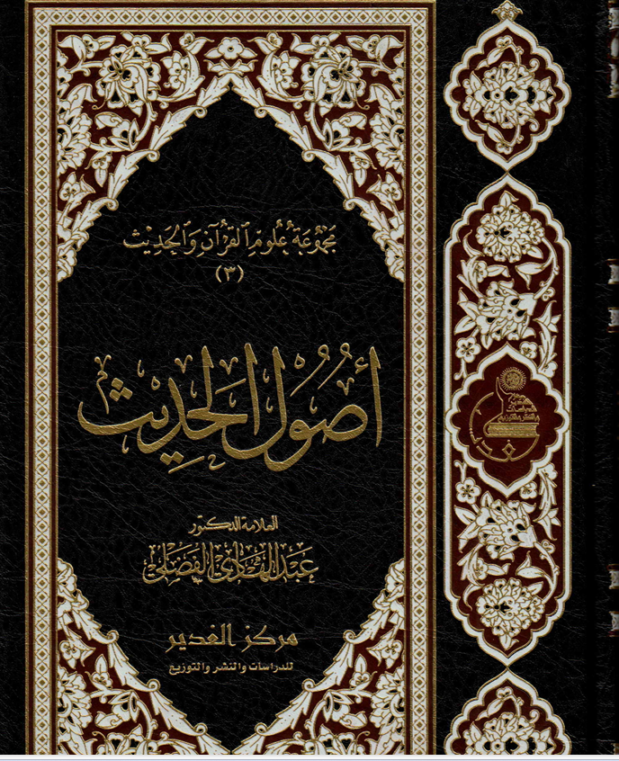 أصول الحديث Cover