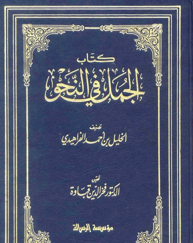 كتاب الجمل في النحو Cover
