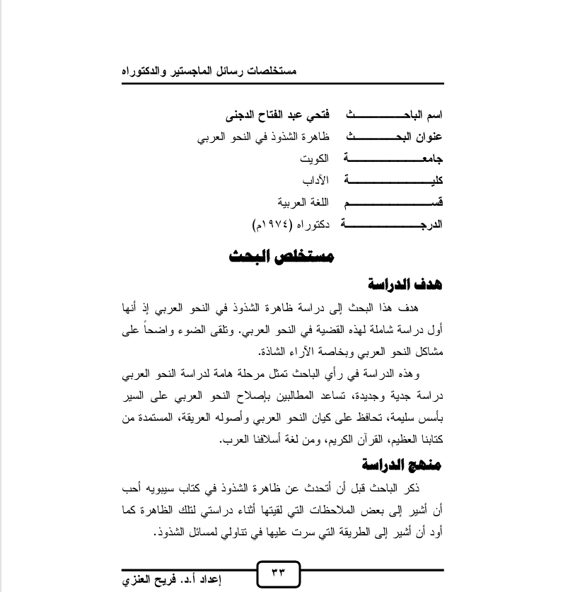 ظاهرة الشذوذ في النحو العربي Cover