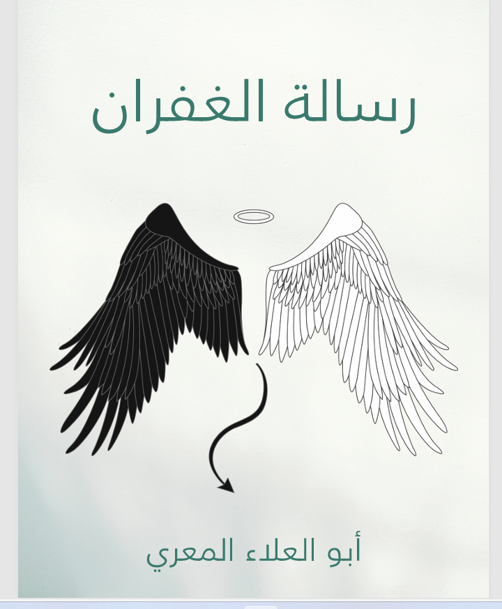 رسالة الغفران لأبي العلاء المعري