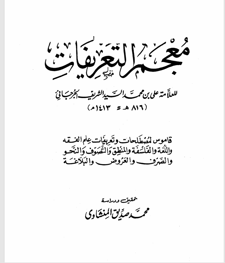 معجم التعريفات Cover