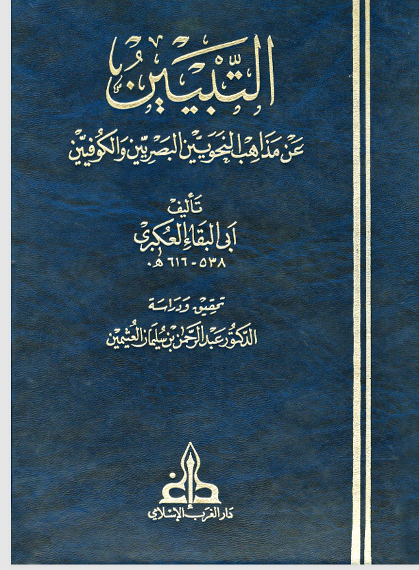 التبيين عن مذاهب النحويين البصريين والكوفيين Cover