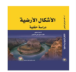 الاشكال الارضية دراسة حقلية Cover