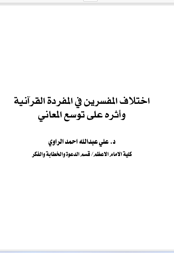 اختلاف المفسرين في المفردة القرآنية  وأثره على توسع المعاني Cover