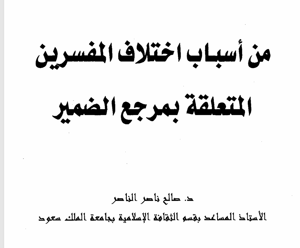 من أسباب اختلاف المفسؤرين المتعلقة بمرجع الضمير
