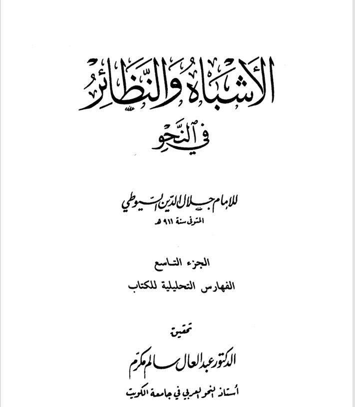 الاشباه والنظائر جلال الدين السيوطي ت 911ه