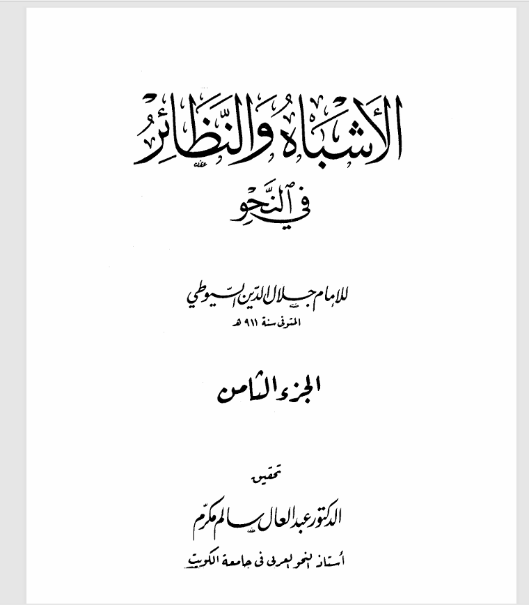 الاشباه والنظائر جلال الدين السيوطي ت 911ه ج9 Cover