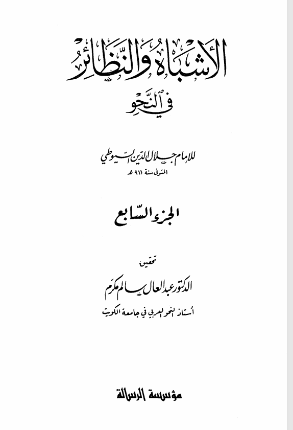 الاشباه والنظائر جلال الدين السيوطي ت 911ه ج 7 Cover
