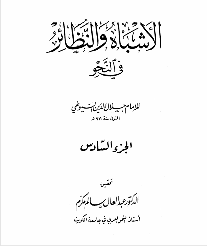 الاشباه والنظائر جلال الدين السيوطي ت 911ه ج6 Cover