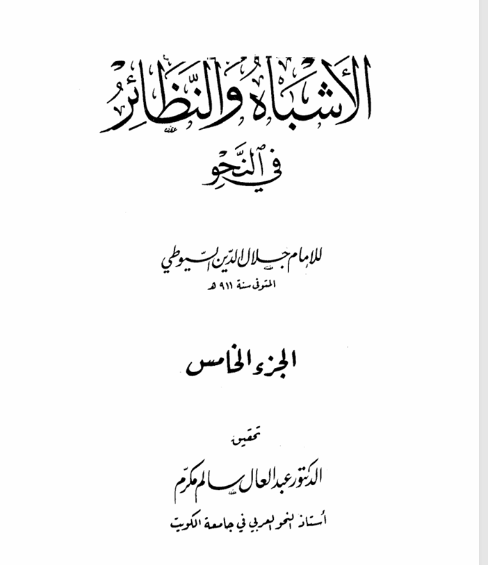 الاشباه والنظائر جلال الدين السيوطي ت 911ه ج 5 Cover