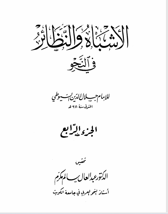 الاشباه والنظائر جلال الدين السيوطي ت 911ه ج 4 Cover