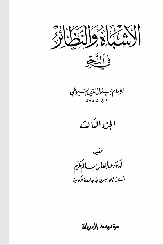 الاشباه والنظائر جلال الدين السيوطي ت 911ه ج3 Cover