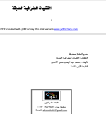 التقنيات الجغرافية الحديثة Cover