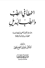 الخطأ في الطب والطب البديل