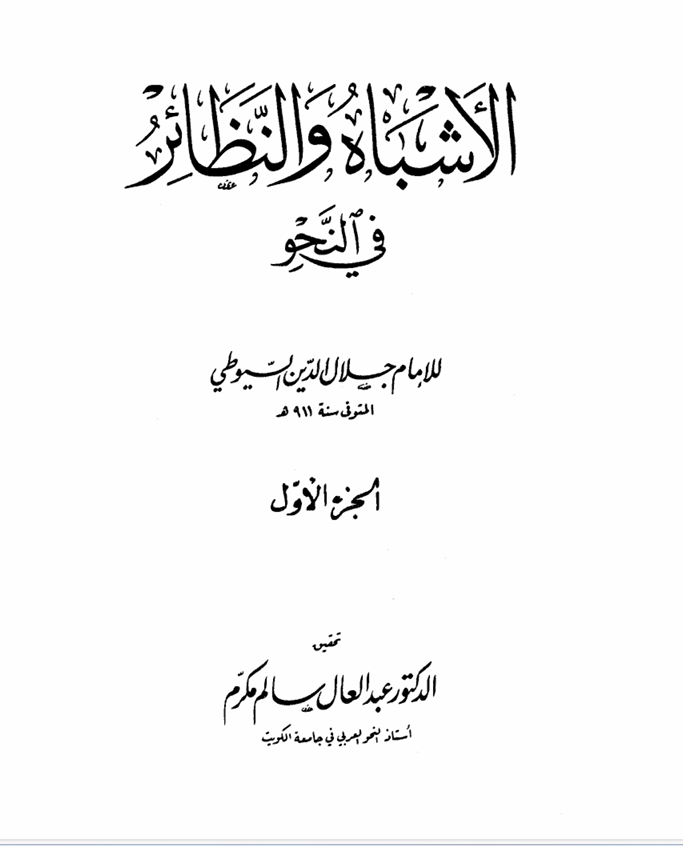 الاشباه والنظائر جلال الدين السيوطي ت 911ه ج1 Cover