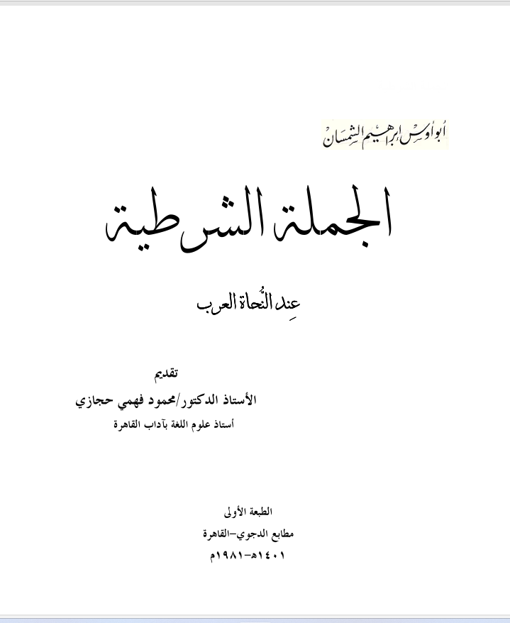 الجملة الشرطية عند النحاة العر ب Cover