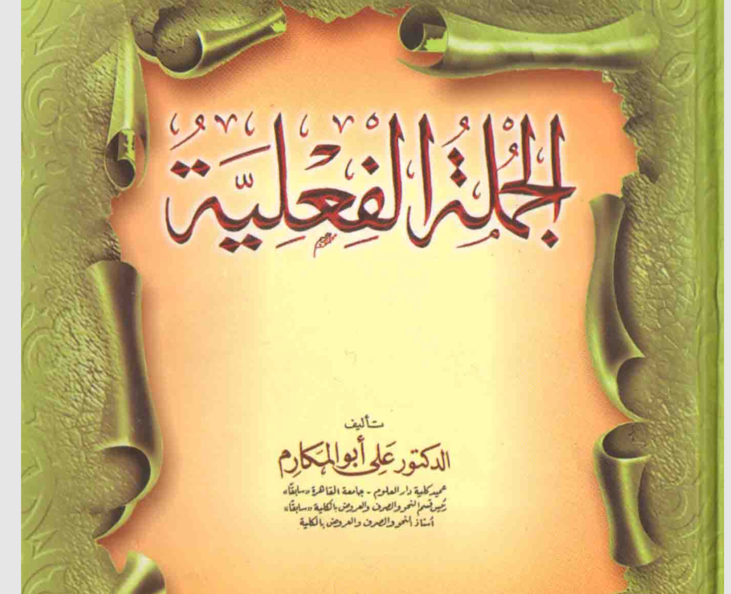 الجملة الفعلية Cover