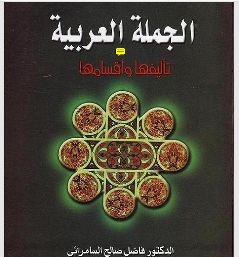 الجملة العربية تأليفها وأقسامها Cover