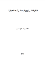 الخلية البيولوجية وتطبيقتها العملية