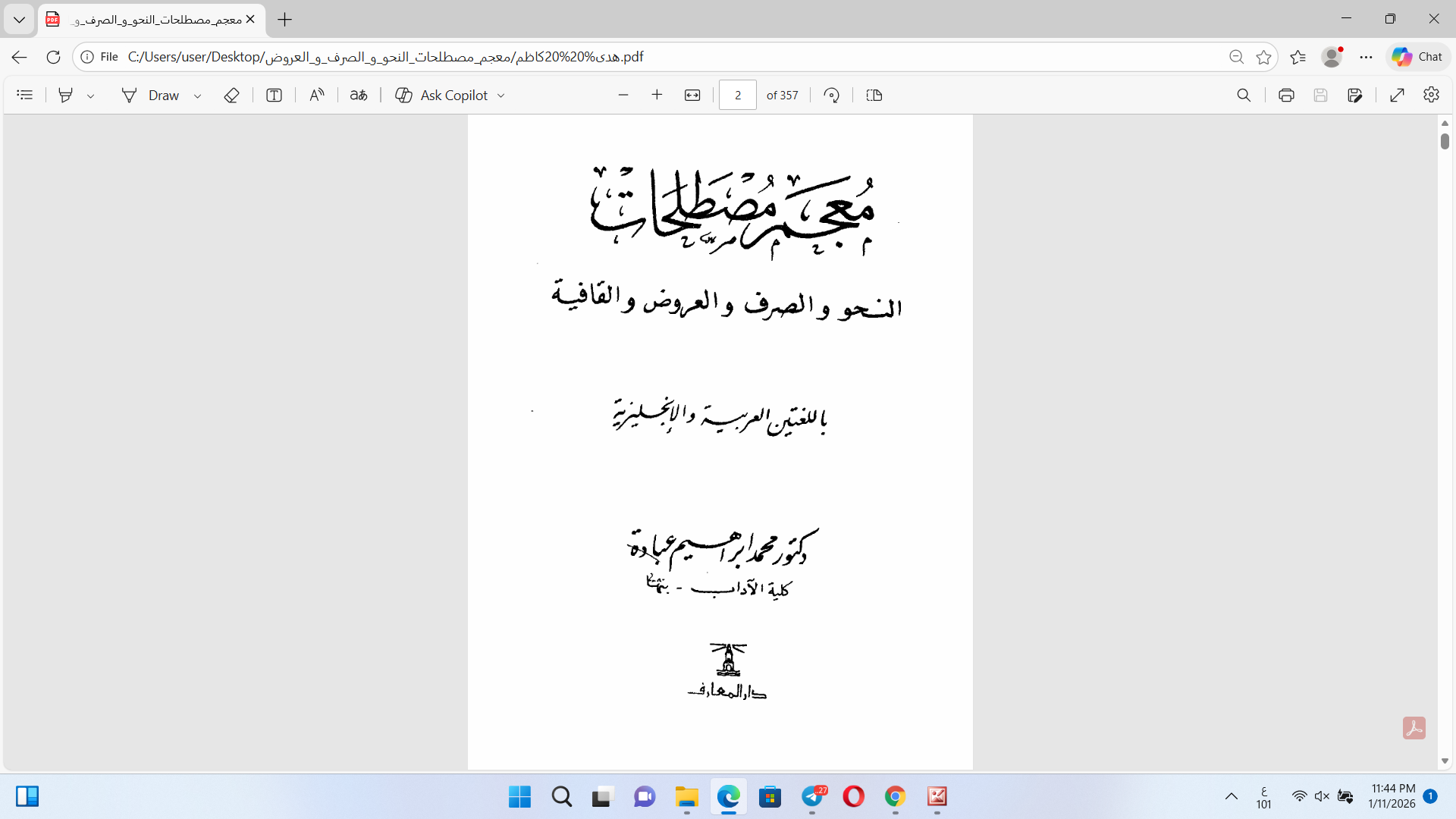 معجم مصطلحات النحو والصرف والغروض والقافية Cover