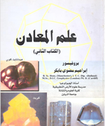 علم المعادن (الكتاب الثاني)