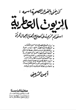 الزيوت العطرية