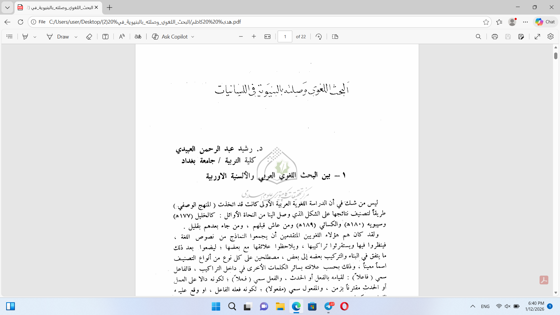 البحث اللغوي وصلته بالبنوية  في اللسانيات Cover