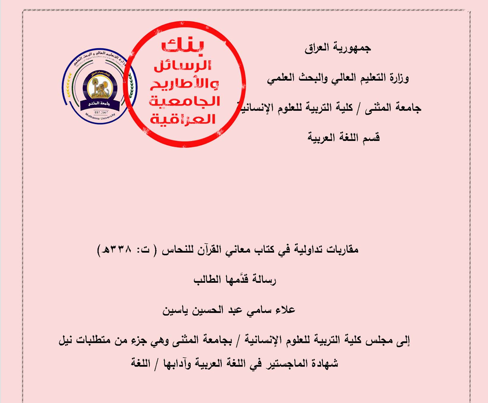 مقاربات تداولية في كتاب مغاني القرآن للنحاس 338ه Cover
