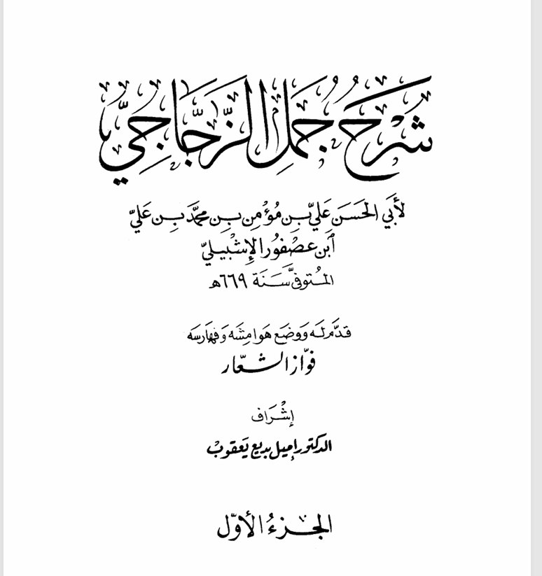 شرح جمل الزجاجي علي بن مخمد بن علي بن خروف الإشبيلي ت 609 Cover
