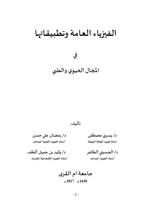 الفيزياء العامة وتطبيقاتها في المجال الحيوي والطبي