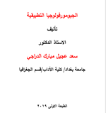 الجيومورفولوجيا التطبيقية