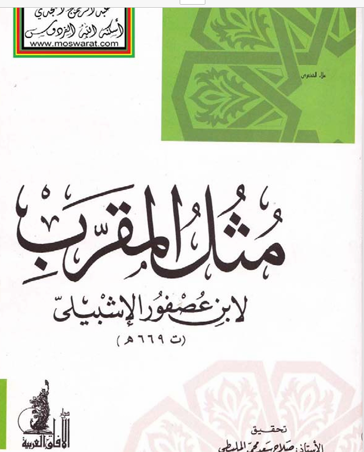 مُثل المقرب لابن عصفور الإشبيلي Cover