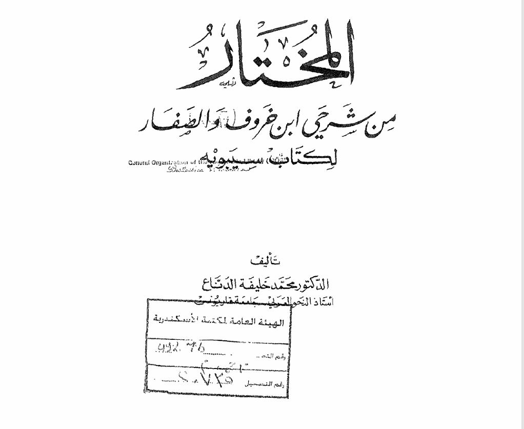 المختار من شرحي ابن خروف والصفار لكتاب سيبويه Cover
