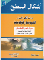 اشكال السطح (دراسة في اصول الجيومورفولوجيا