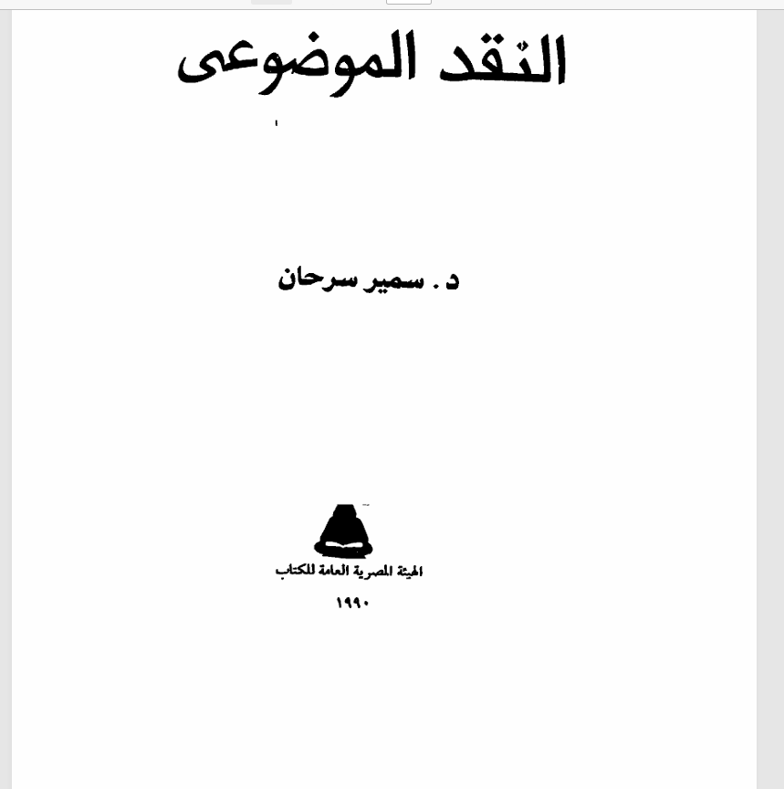 النقد الموضوعي