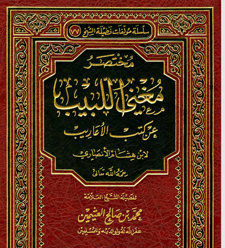مختصر مغني اللبيب عن كتب الأعاريب Cover