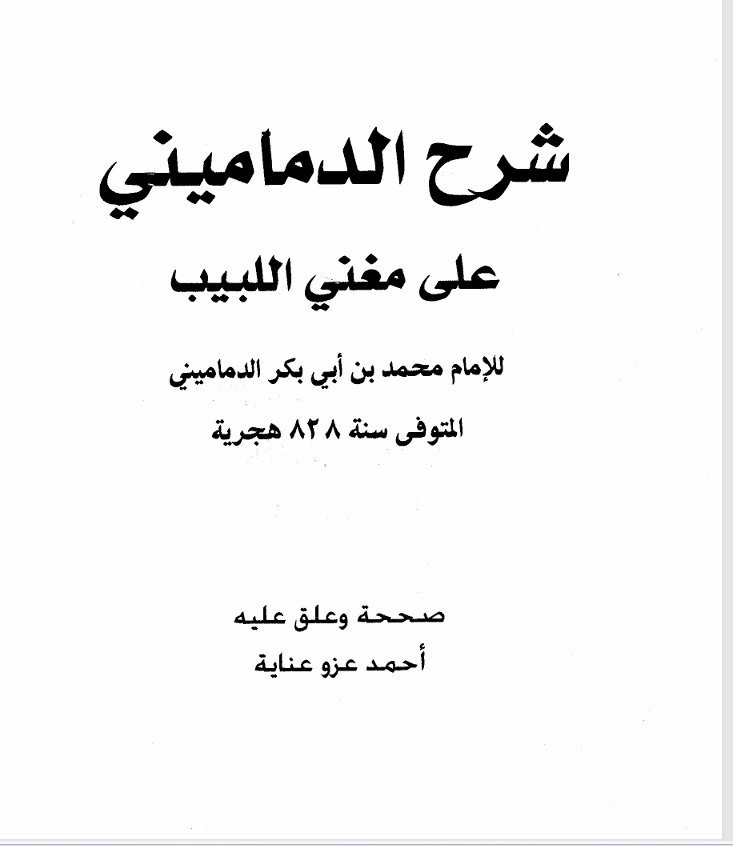 شرح الدماميني على مغني اللبيب