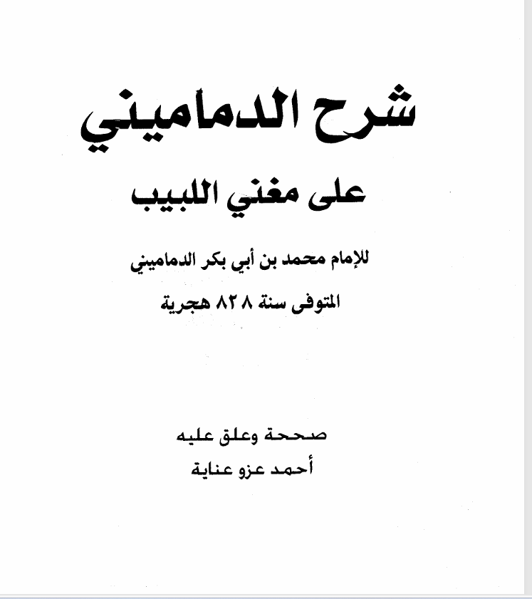 شرح الدماميني على مغني اللبيب ج1 Cover