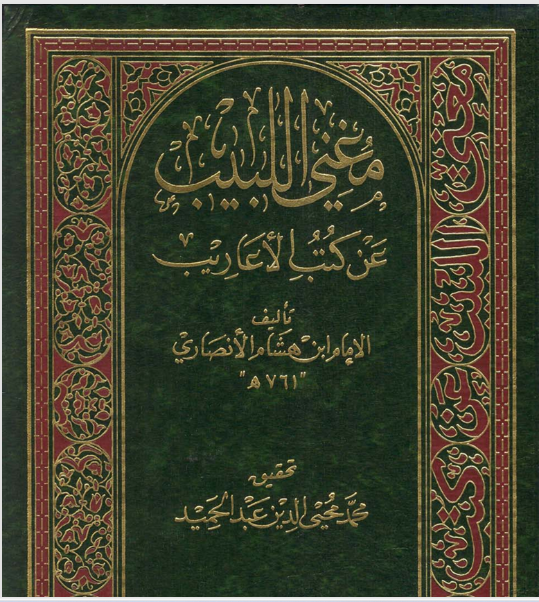 مغني اللبيب عن كتب الأعاريب ابن هشام الأنصاريت 671ه Cover