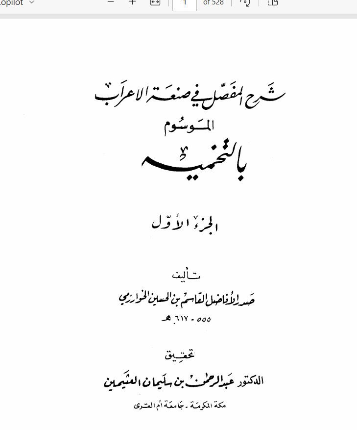 شرح المفصل في صنعة  الإعراب Cover