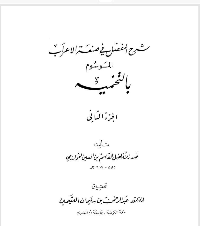 شرح البمفصل في صنعة الإعراب  ج2الموسوم بالتخمية للقاسم بن الحسين الخوارزمي ت617ه Cover