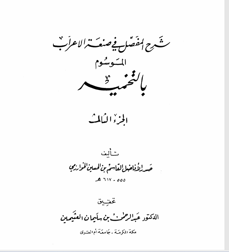 شرح البمفصل في صنعة الإعراب  ج2الموسوم بالتخمية للقاسم بن الحسين الخوارزمي ت617ه Cover
