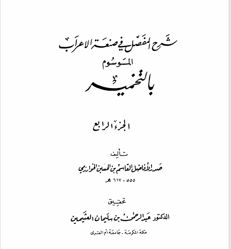 شرح البمفصل في صنعة الإعراب  ج2الموسوم بالتخمية للقاسم بن الحسين الخوارزمي ت617ه Cover
