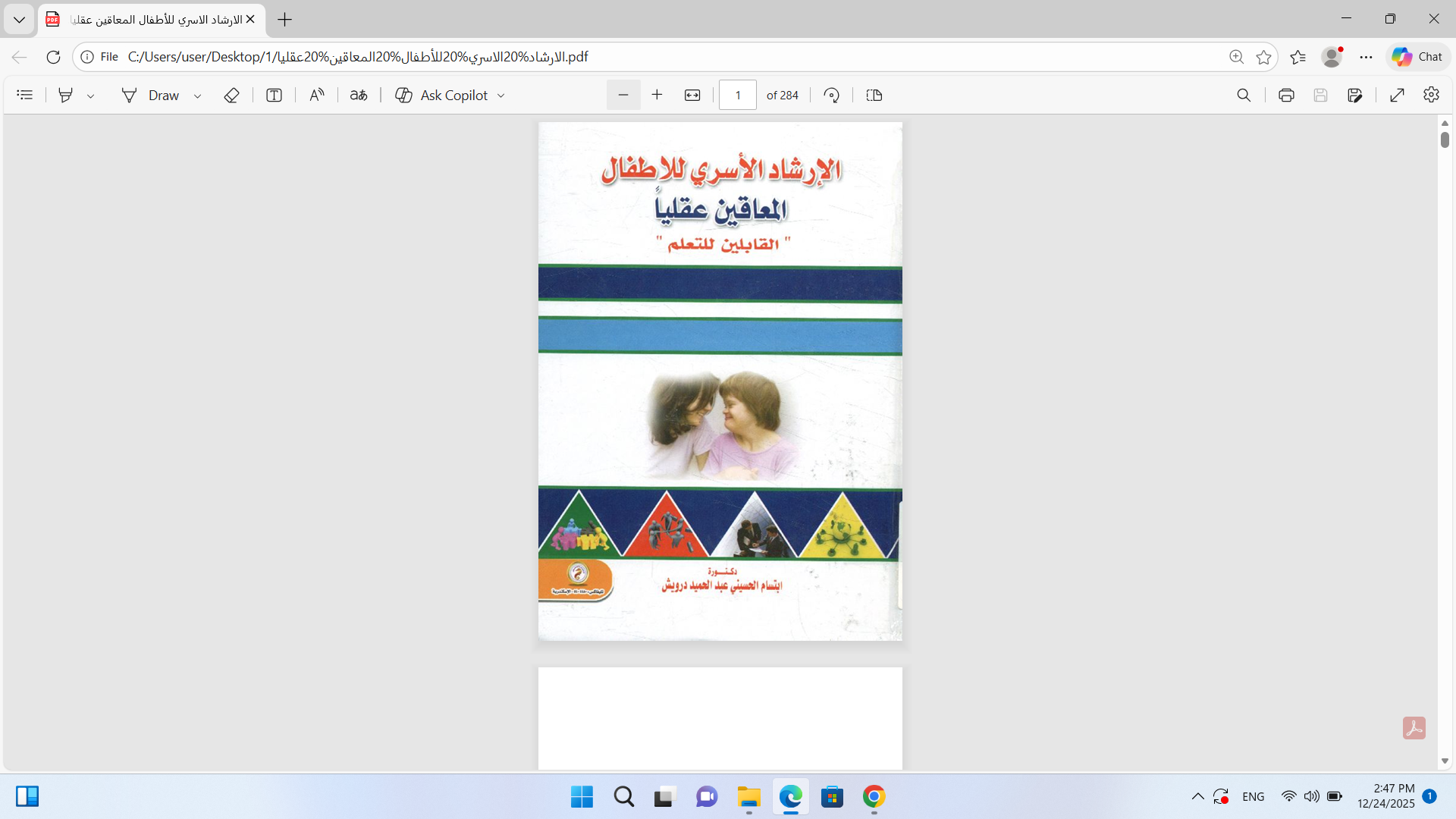 الارشاد الاسري للاطفال المعاقين عقليا
