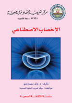 الاخصاب الاصطناعي
